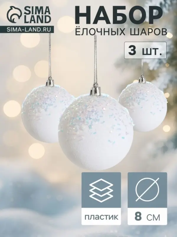 Ёлочные шары набор 3 шт. &laquo;Новелла перламутр&raquo;, d=8 см, белые