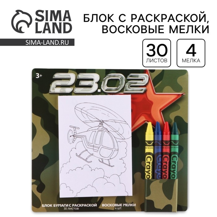 Подарочный набор блок листов с раскраской и восковые мелки «23 февраля» Подарочный набор блок листов с раскраской и восковые мелки «23 февраля»