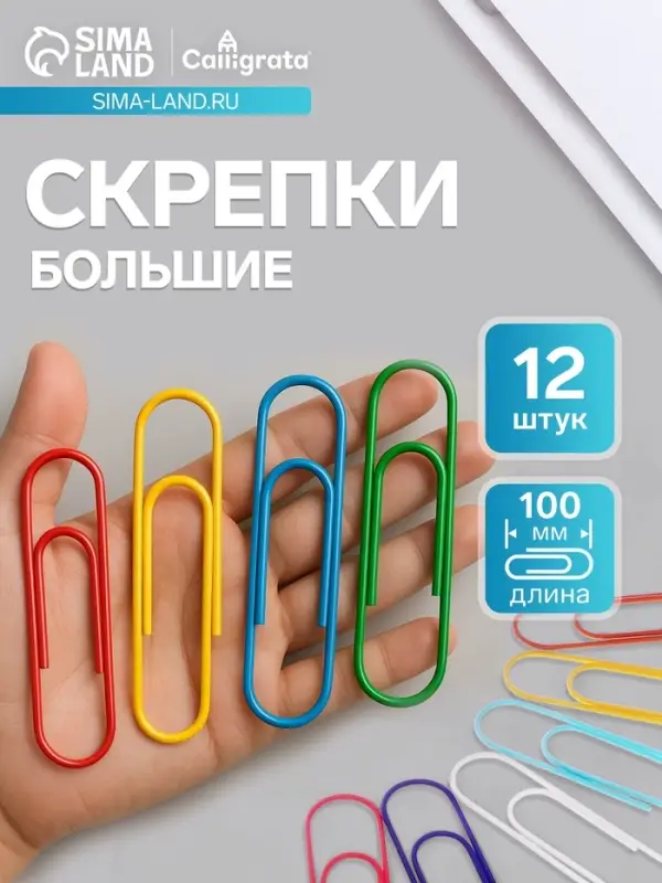 Скрепки 100 мм цветные, 12 штук в пакете Скрепки 100 мм цветные, 12 штук в пакете