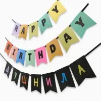 Гирлянда на ленте &laquo;С днем рождения, душнила&raquo;, 150 см