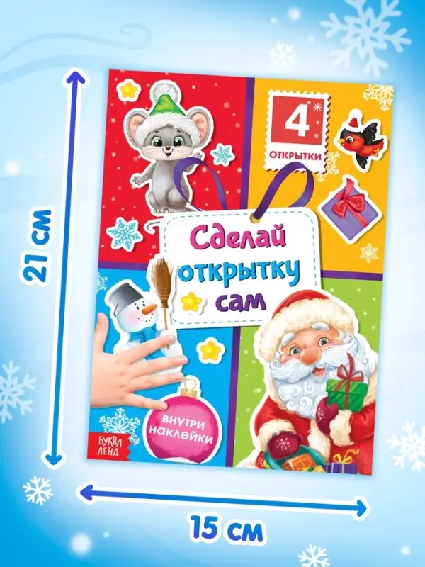 Книга с наклейками &laquo;Сделай открытку сам&raquo;, Дедушка Мороз, 12 стр.