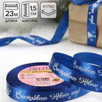 Лента атласная &laquo;Счастливого Нового года!&raquo;, 15 мм, 23&plusmn;1 м, синяя