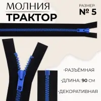 Молния «Трактор», №5, разъёмная, замок автомат, 90 см, чёрная, синяя