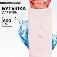 Бутылка для воды пластиковая &laquo;Волшебного дня&raquo;, 600 мл