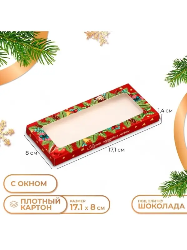 Коробка под шоколад новогодняя с окном &laquo;Верь в Чудеса&raquo;, 17&times;8&times;1.4 см