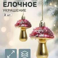 Ёлочные игрушки 3 шт. &laquo;Праздничные грибочки&raquo; 4.5&times;6 см, золотисто-красный