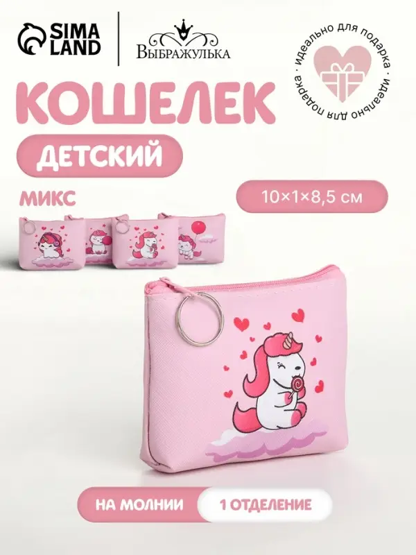 Кошелёк детский &laquo;Единороги&raquo; Выбражулька, маленький, монетница, МИКС