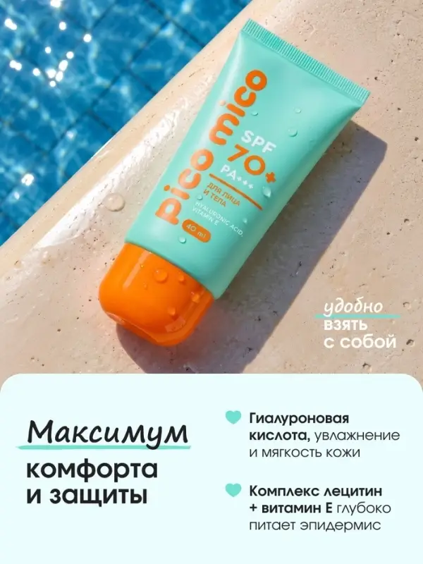 Крем солнцезащитный для лица и тела, SPF 70, 40 мл, PICO MICO
