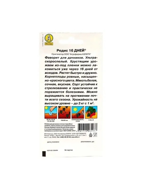 Семена Редис &laquo;16 дней&raquo;, 2 г, &laquo;Агрофирма АЭЛИТА&raquo;