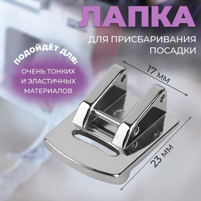 Лапка для швейной машины, для присбаривания посадки, 2,3 × 1,7 см Лапка для швейной машины, для присбаривания посадки, 2,3 × 1,7 см