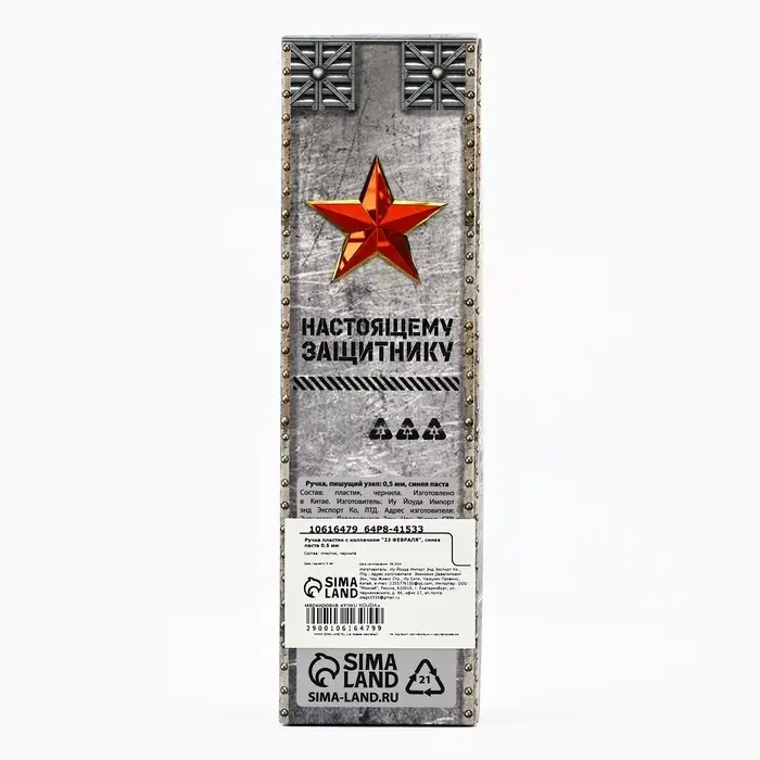 Ручка шариковая, пластик с колпачком, синяя паста, 0.5 мм «23 февраля» Ручка шариковая, пластик с колпачком, синяя паста, 0.5 мм «23 февраля»