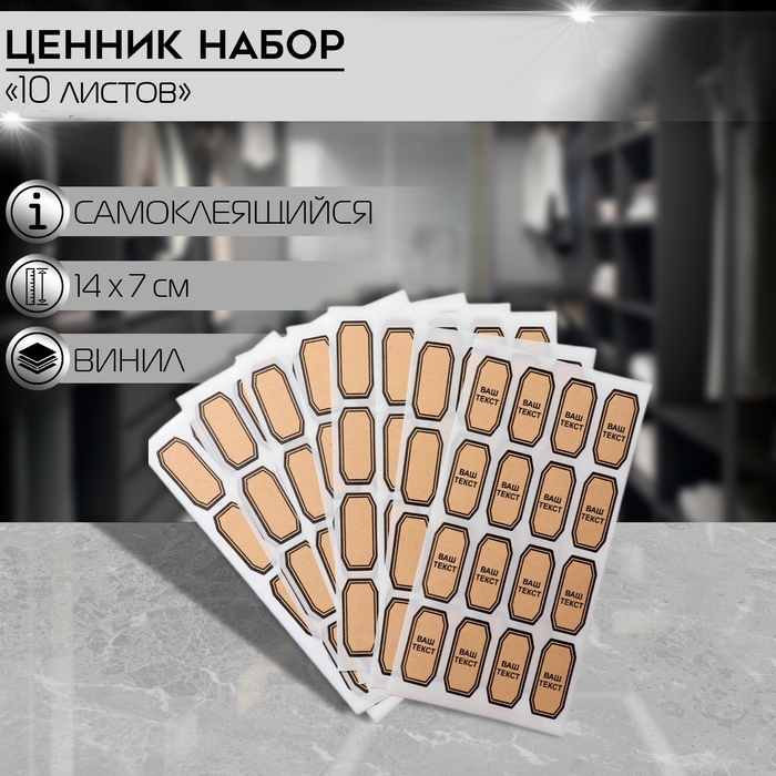 Ценники «Крафт» самоклеящиеся, набор 10 листов, 7×14 см, цвет бежевый