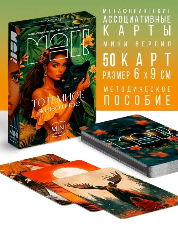 Метафорические ассоциативные карты &laquo;Тотемное животное&raquo;, 50 карт, мини, 16+
