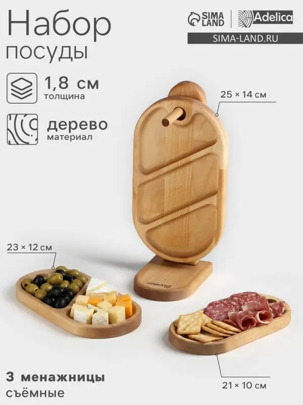 Набор деревянных менажниц и сервировочных досок на подставке Adelica, 3 шт., 25&times;14 см, 23&times;12 см, 21&times;10 см