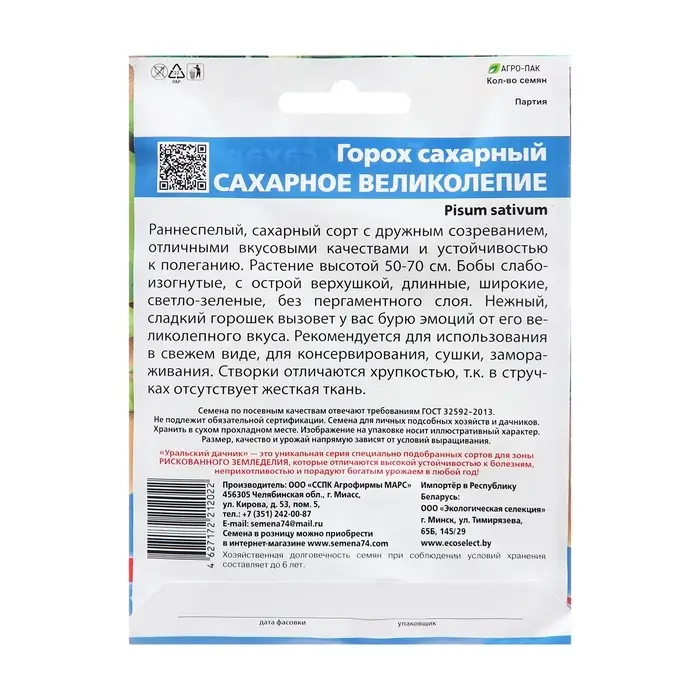Семена Горох &laquo;Сахарное великолепие&raquo;, 15 г, &laquo;Уральский Дачник&raquo;