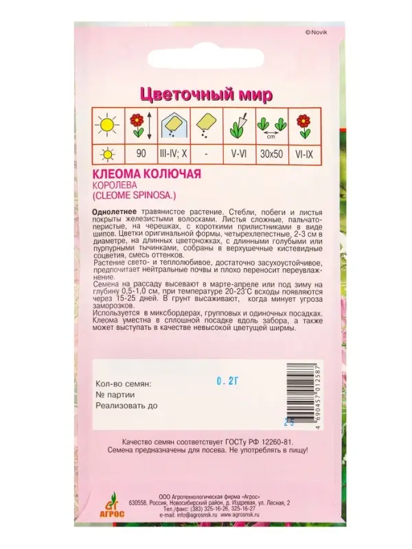 Семена Клеома колючая Семена Клеома колючая "Королева" 0,2 г