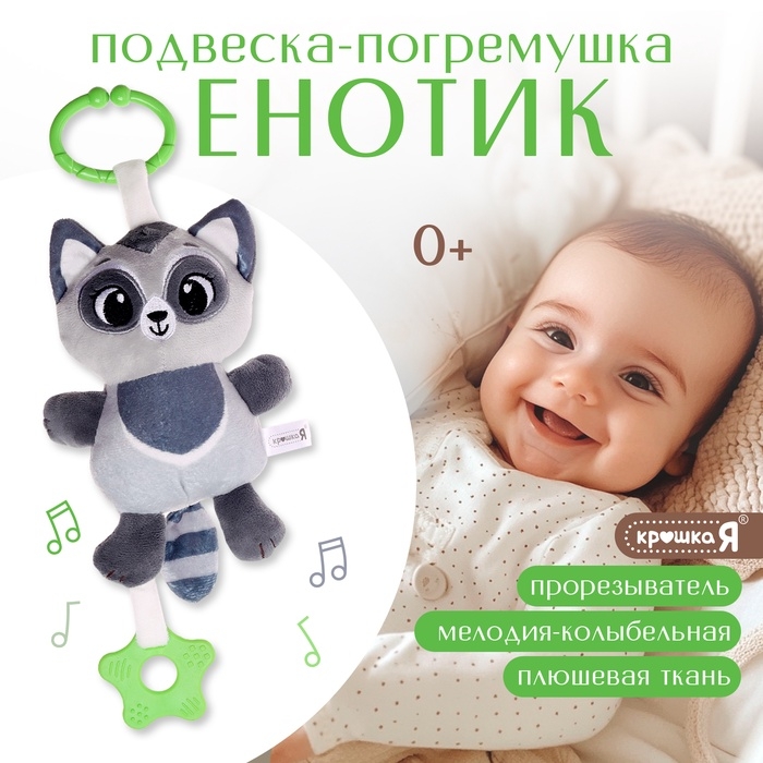 Погремушка «Енот», музыкальная, подвесная, цвет серый Погремушка «Енот», музыкальная, подвесная, цвет серый