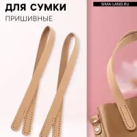 Ручки для сумки, пара, 52&plusmn;2&times;2 см, бежевые