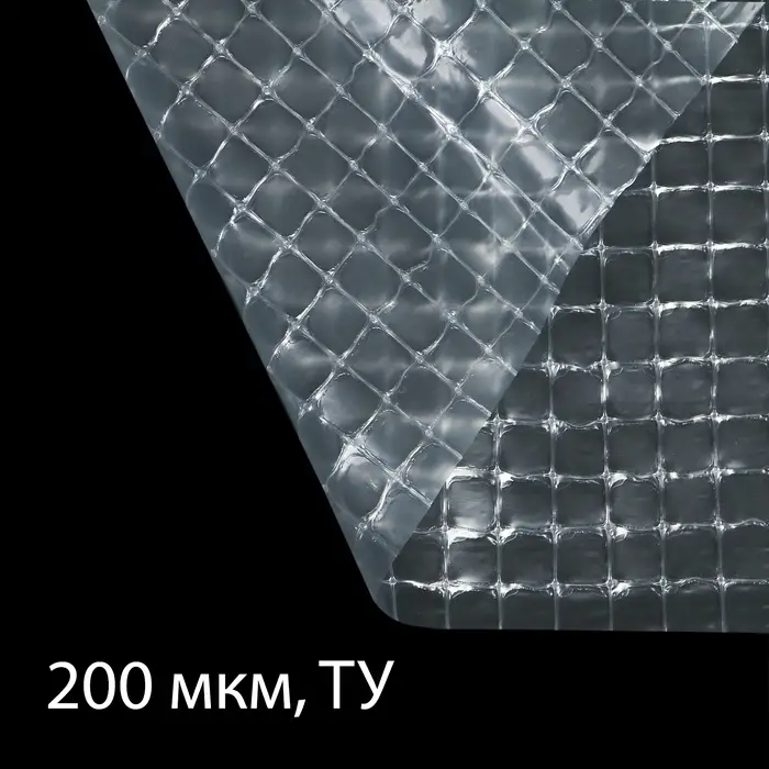 Плёнка армированная, полиэтиленовая с леской, 15&times;2 м, толщина 200 мкм, с УФ-стабилизатором