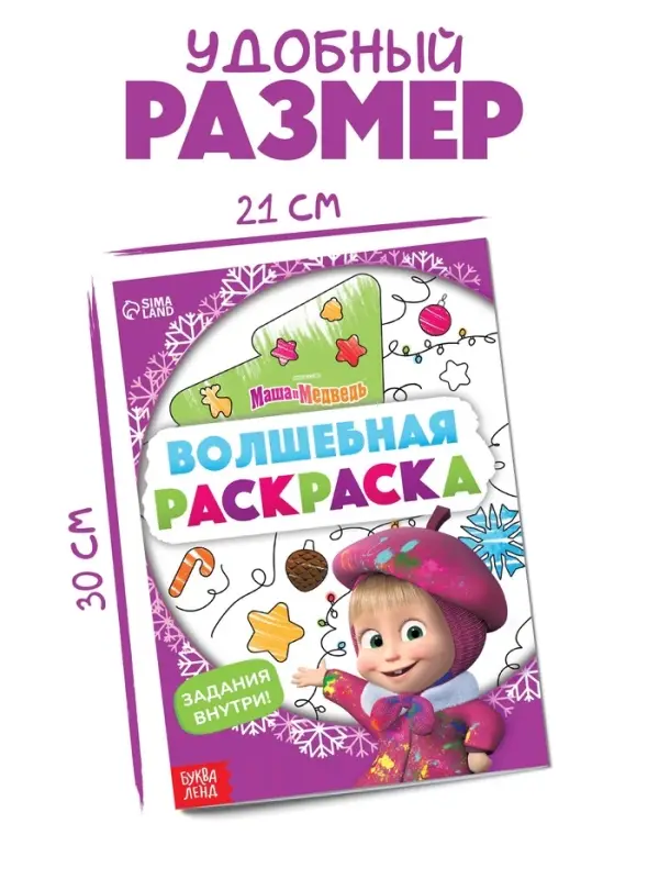 Раскраска новогодняя с заданиями &laquo;Волшебная&raquo;, А5, 16 стр., Маша и Медведь