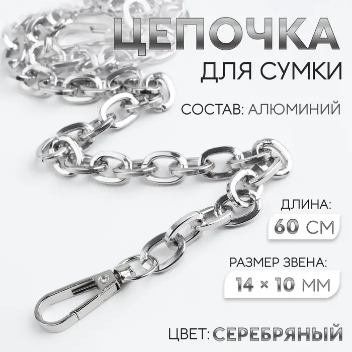 Цепочка для сумки, с карабинами, 14&times;10 мм, 60 см, цвет серебряный