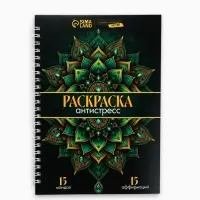 Раскраска-антистресс на пружине &laquo;Мозаика чувств&raquo;