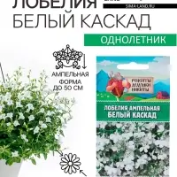 Семена цветов Лобелия ампельная "Белый каскад", 5 шт.