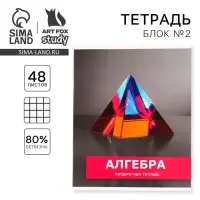 Тетрадь в клетку, предметная, 48 л.,на скрепке, А5 «ПРЕДМЕТЫ. Алгебра»