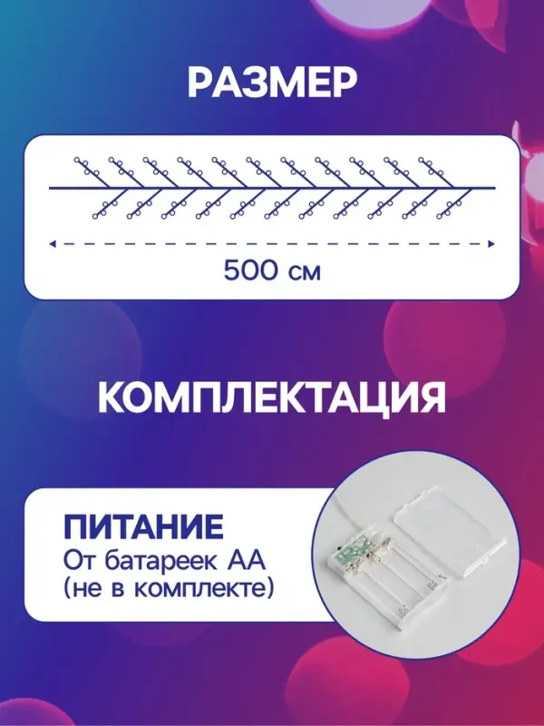 Гирлянда &laquo;Мишура&raquo; 5 м, роса, IP20, серебристая нить, 100 LED, 2 режима, от батареек АА&times;3, свечение мульти