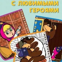 Книжка-раскраска &laquo;Рисуем водой&raquo;, Маша и Медведь