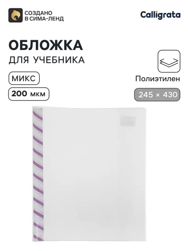 Обложка ПЭ 245&times;430 мм, 200 мкм, для учебников, универсальная, с закладкой, МИКС