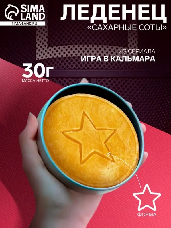 Леденец &laquo;Сахарные соты&raquo;: игра в кальмара, звезда, 30 г