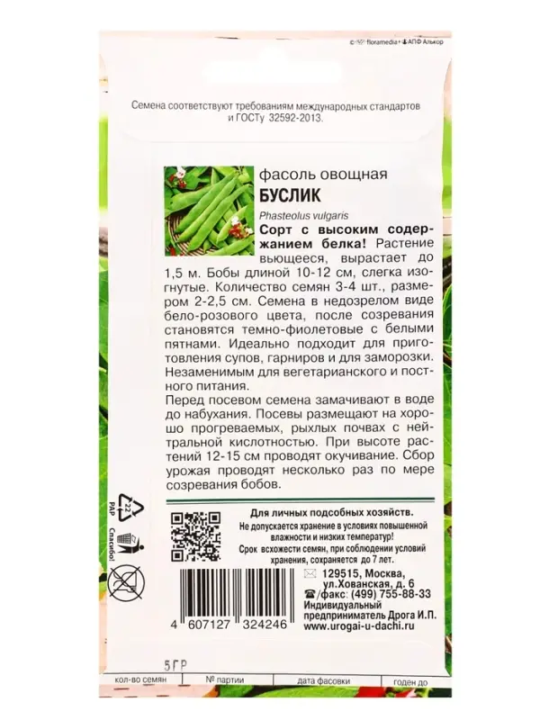 Семена Фасоль овощная &laquo;БУСЛИК&raquo;, 5 г, &laquo;УРОЖАЙ УДАЧИ&raquo;