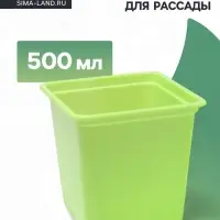 Горшок для рассады, 500 мл, 9&times;9&times;10 см, салатовый