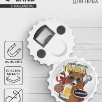 Открывашка для пива на магните &laquo;Любитель пива&raquo;, d=7 см