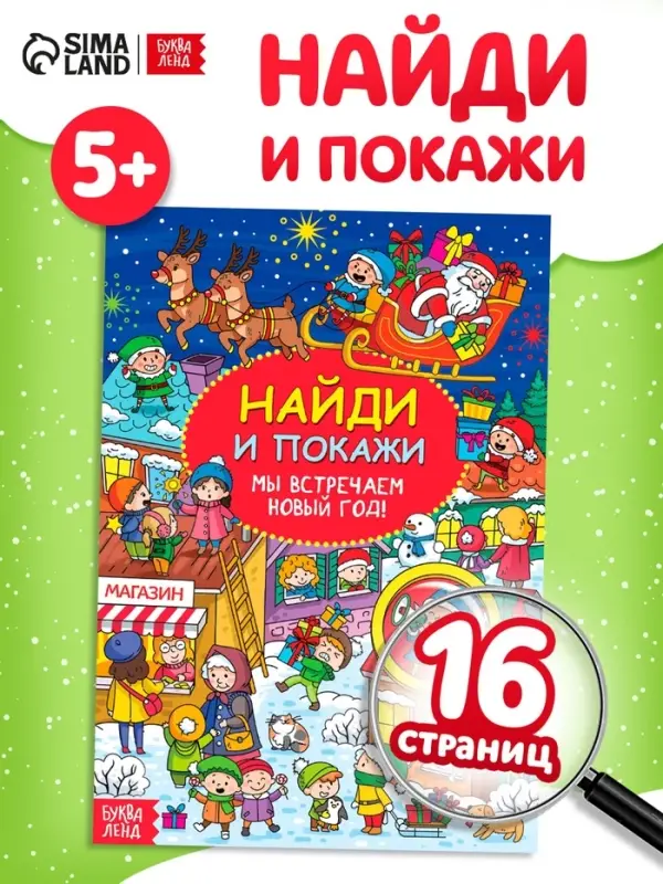 Активити-книга новогодняя &laquo;Найди и покажи. Мы встречаем Новый год&raquo;, 16 стр.