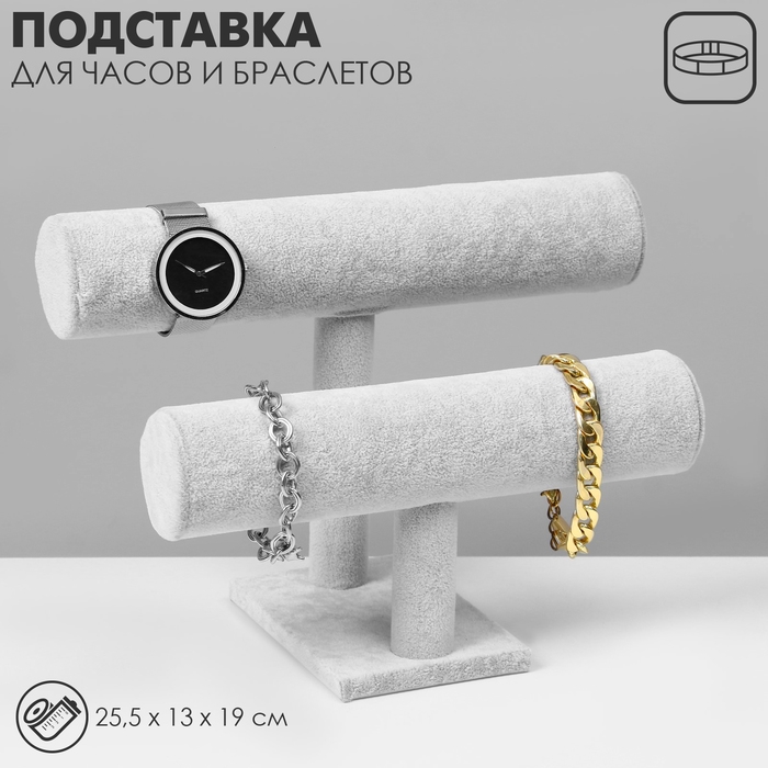 Подставка для часов, браслетов, двухуровневая, флок, 25,5×13×19 см, d=5 см, цвет серый Подставка для часов, браслетов, двухуровневая, флок, 25,5×13×19 см, d=5 см, цвет серый