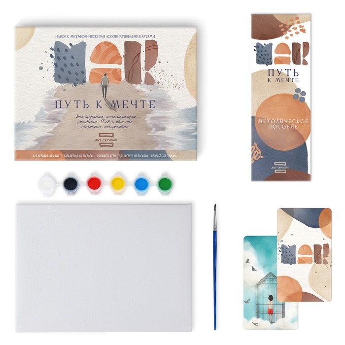 Арт-терапия «Путь к мечте» с МАК, 50 карт (7х12 см), холст (22х16,5 см), краски (6 цветов), кисть, 16+ Арт-терапия «Путь к мечте» с МАК, 50 карт (7х12 см), холст (22х16,5 см), краски (6 цветов), кисть, 16+