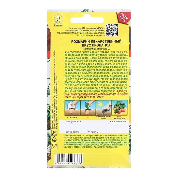 Семена Розмарин Вкус Прованса   Блюда стран мира Ц/П 20шт