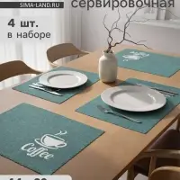 Салфетки сервировочные на стол Доляна Coffee, 4 шт., 44&times;29 см, бирюзовые