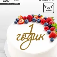 Топпер для торта &laquo;1 годик&raquo;, цвет золотой