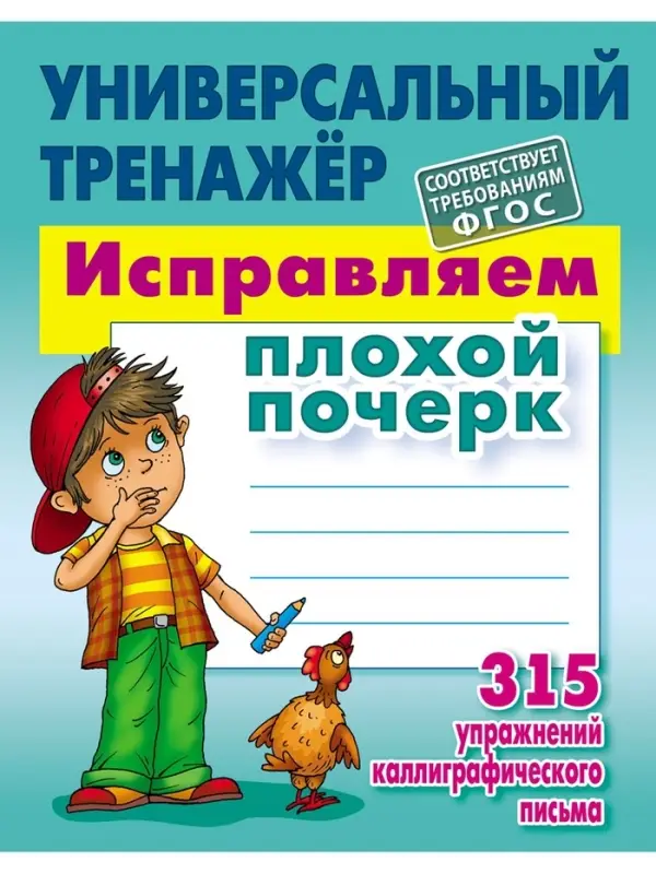 Универсальный тренажер &laquo;Исправляем плохой почерк&raquo;