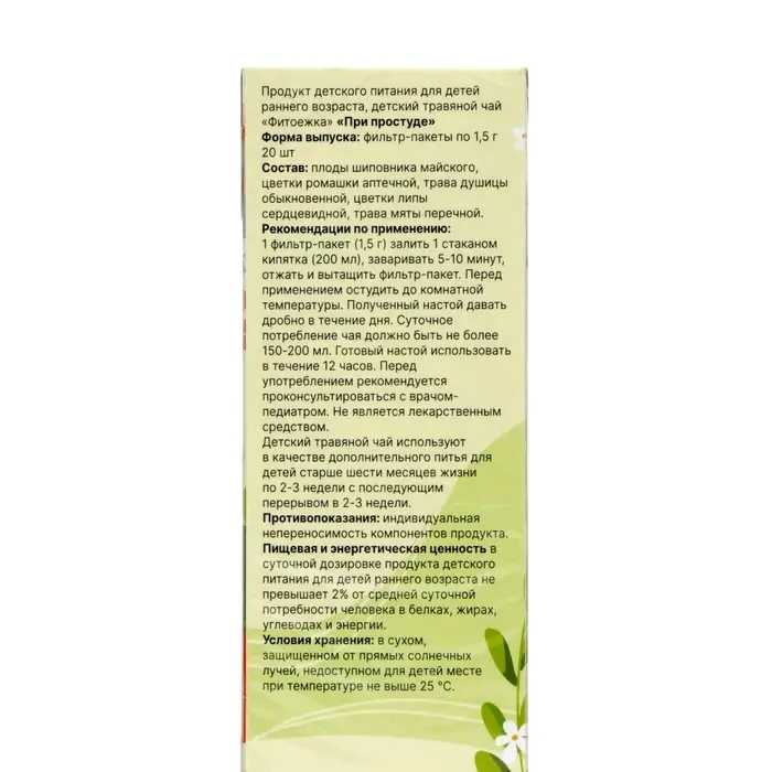 Детский травяной чай при простуде, алтайские травы, 20 пакетиков