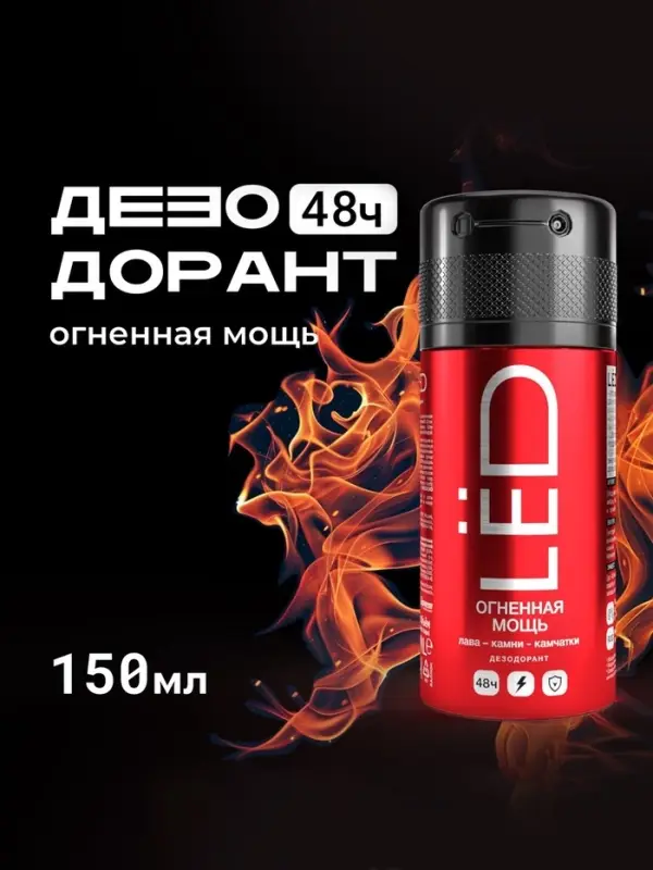 Дезодорант-спрей мужской LЁD огненная мощь, 150 мл Дезодорант-спрей мужской LЁD огненная мощь, 150 мл
