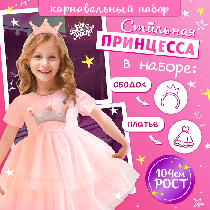 Карнавальный набор «Стильная принцесса»: ободок, платье розовое с короной, рост 104 см Карнавальный набор «Стильная принцесса»: ободок, платье розовое с короной, рост 104 см