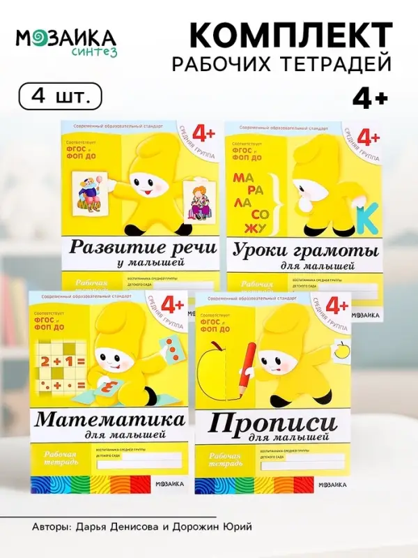 Рабочие тетради &laquo;Математика, прописи, развитие речи, уроки грамоты&raquo;, средняя группа 4+, набор 4 шт.