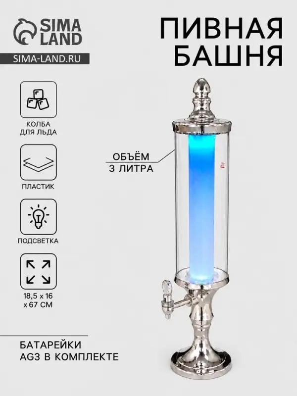 Башня пивная с краном &laquo;Петронас&raquo;, 3 л, колба для льда, с подсветкой, 2 батарейки AG3, пластик, металлик