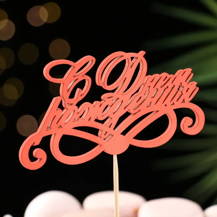 Топпер Ассорти "С Днём Рождения", 1 шт., в фасовке 7 разных топперов Дарим Красиво