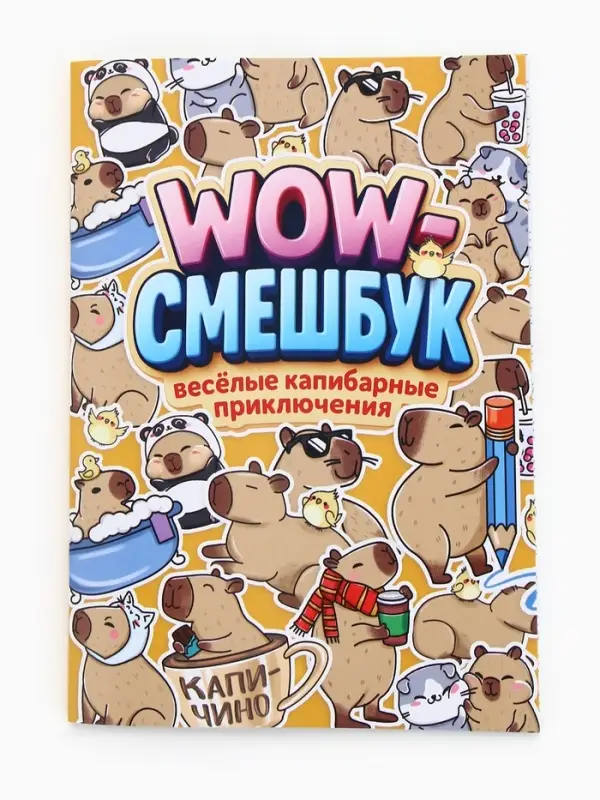 Смэшбук-каракули А5, 32 л «Капибарки» Смэшбук-каракули А5, 32 л «Капибарки»