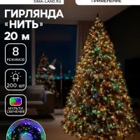 Гирлянда &laquo;Нить&raquo; 20 м, IP20, тёмная нить, 200 LED, свечение мульти, 8 режимов, 220 В